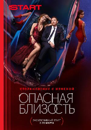 Опасная близость смотреть онлайн в HD