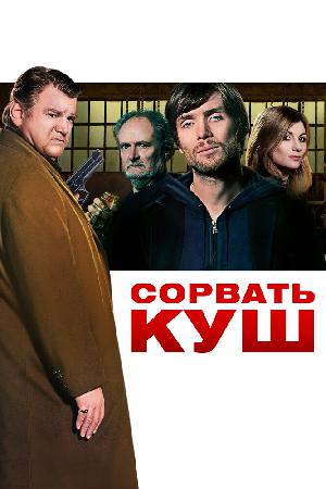 Щедрость Перрье / Сорвать куш смотреть онлайн в HD