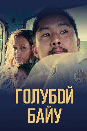 Синий залив смотреть онлайн в HD
