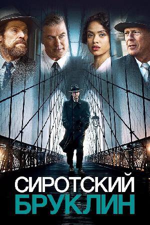 Сиротский Бруклин смотреть онлайн в HD