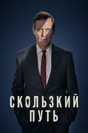 Скользкий путь смотреть онлайн в HD