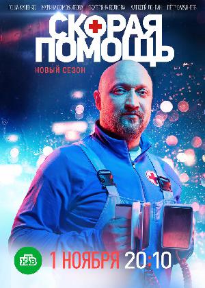 Скорая помощь (2018) смотреть онлайн