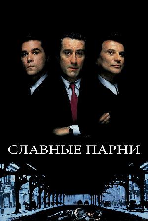 Славные парни смотреть онлайн в HD