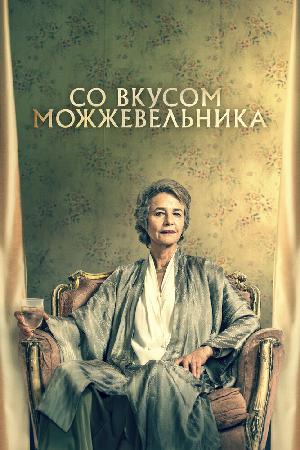 Со вкусом можжевельника смотреть онлайн в HD