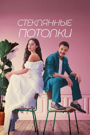 Стеклянные потолки смотреть онлайн в HD