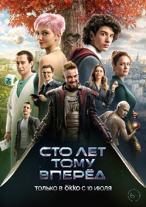 Постер к Сто лет тому вперёд (2024)