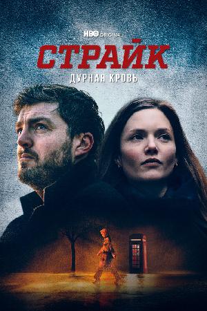 Постер к Страйк (2017)