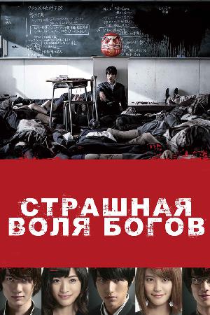 Постер к Страшная воля богов (2014)