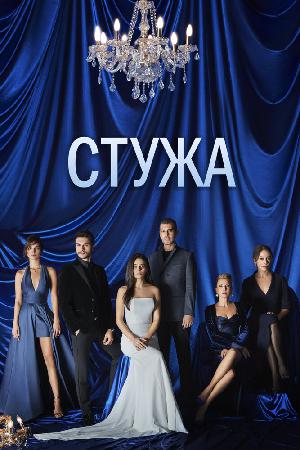 Стужа смотреть онлайн в HD