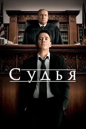 Постер к Судья (2014)