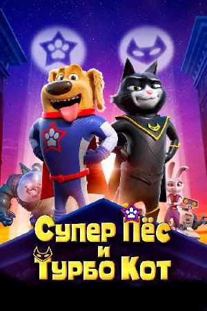 Супер Пёс и Турбо Кот смотреть онлайн в HD
