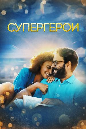 Супергерои смотреть онлайн в HD