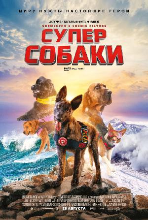 Постер к Суперсобаки (2019)