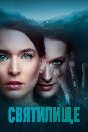 Святилище смотреть онлайн в HD