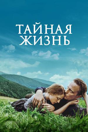 Тайная жизнь смотреть онлайн в HD