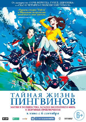 Постер к Тайная жизнь пингвинов (2018)