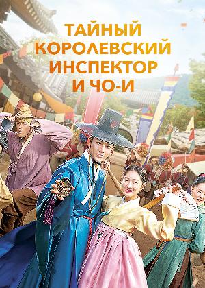 Тайный королевский инспектор и Чо-и смотреть онлайн в HD