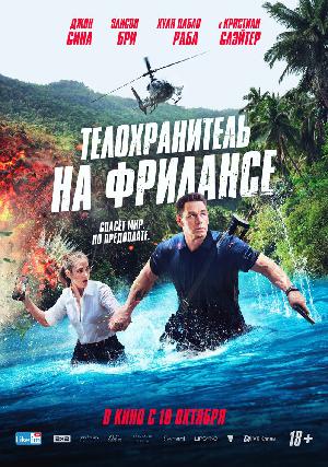 Телохранитель на фрилансе смотреть онлайн в HD