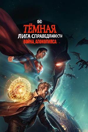 Темная Лига справедливости: Война апокалипсиса смотреть онлайн в HD