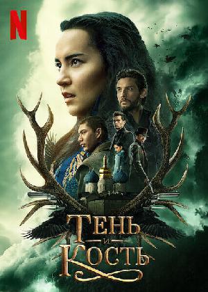 Тень и кость смотреть онлайн в HD