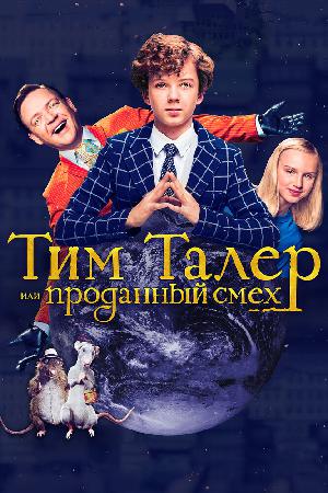 Тим Талер, или Проданный смех смотреть онлайн в HD