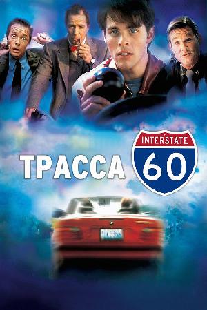 Постер к Трасса 60 (2001)