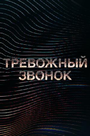 Тревожный звонок смотреть онлайн в HD
