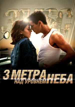 Три метра над уровнем неба смотреть онлайн в HD