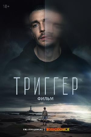 Триггер. Фильм смотреть онлайн в HD