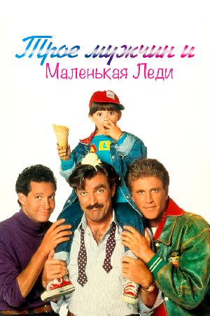 Постер к Трое мужчин и маленькая леди (1990)