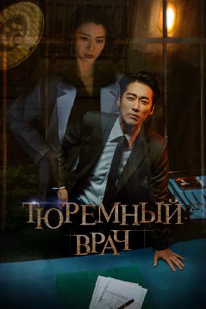 Тюремный врач смотреть онлайн в HD
