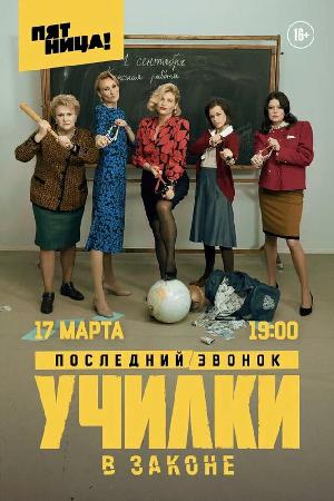 Постер к Училки в законе (2020)