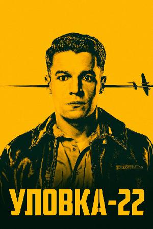 Уловка-22 смотреть онлайн в HD