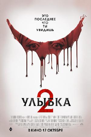 Улыбка 2 смотреть онлайн в HD