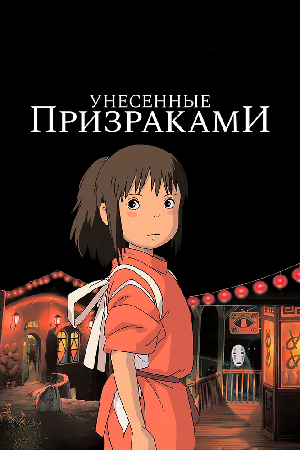 Унесённые призраками смотреть онлайн в HD