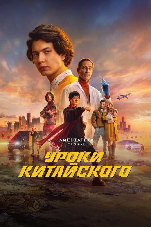 Постер к Уроки китайского (2024)