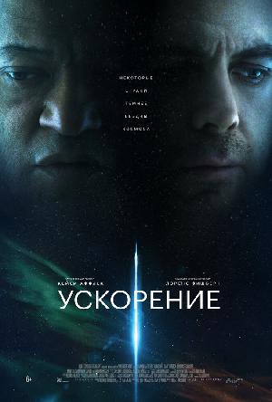 Постер к Ускорение (2024)