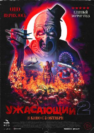 Постер к Ужасающий 2 (2022)