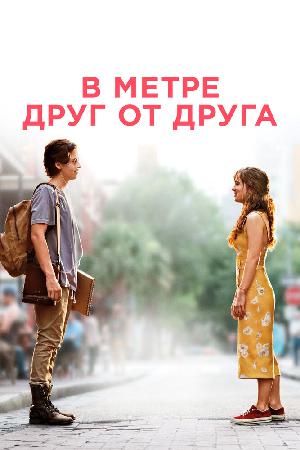 В метре друг от друга смотреть онлайн в HD
