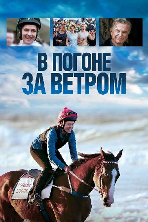 Постер к В погоне за ветром (2019)