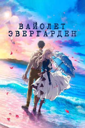 Вайолет Эвергарден. Фильм смотреть онлайн в HD