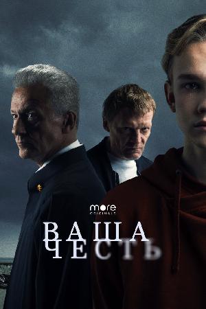 Постер к Ваша честь (2021)