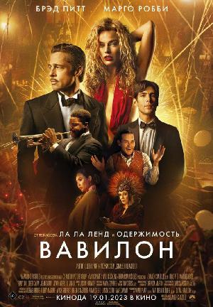 Постер к Вавилон (2022)
