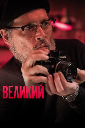 Великий смотреть онлайн в HD