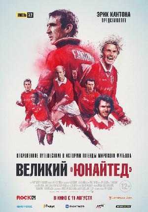 Великий «Юнайтед» смотреть онлайн в HD