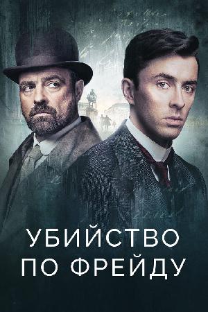 Постер к Венская кровь / Убийство по Фрейду (2019)