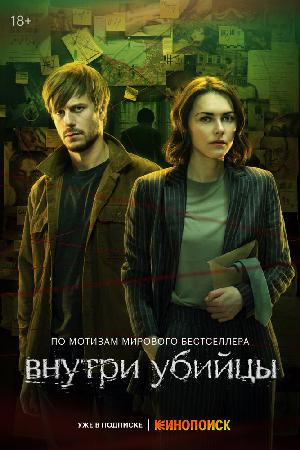 Внутри убийцы смотреть онлайн в HD