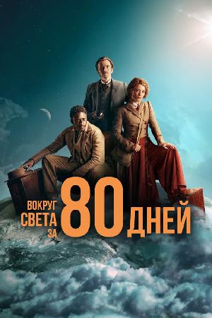 Вокруг света за 80 дней смотреть онлайн в HD