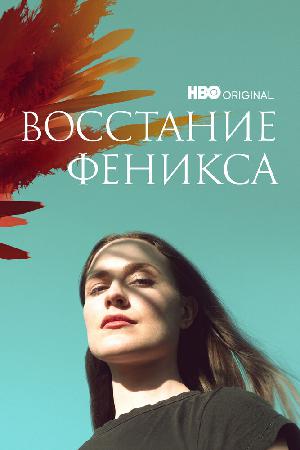 Восстание феникса смотреть онлайн в HD