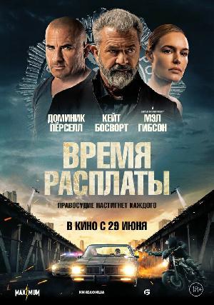 Время расплаты смотреть онлайн в HD